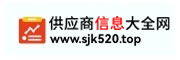 供应商采购大全网